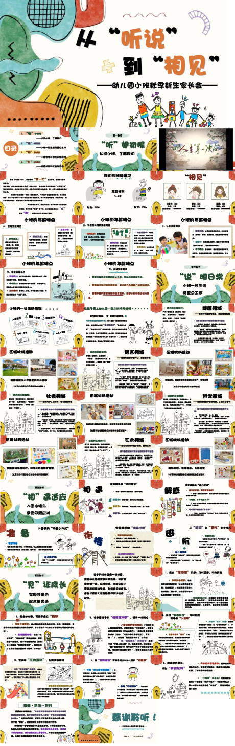 源文件下载【享设计】搜索编号：93150034692808165【小班秋季新生家长会PPT】