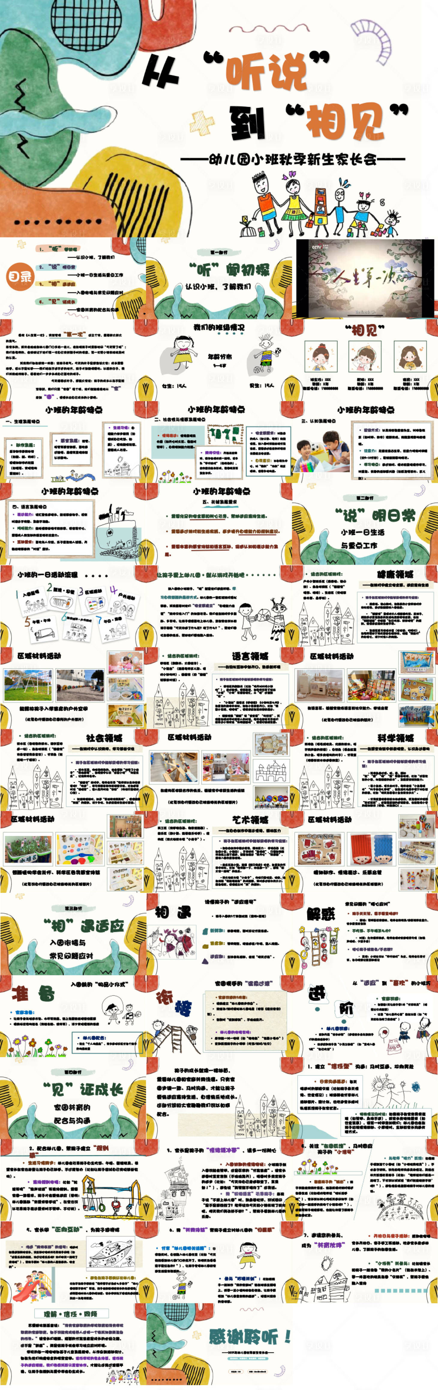源文件下载【享设计】搜索编号：93150034692808165【小班秋季新生家长会PPT】