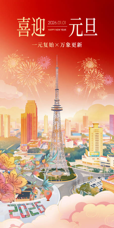 源文件下载【享设计】搜索编号：87210034724472387【2026元旦海报】