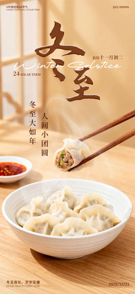 源文件下载【享设计】搜索编号：16900034523216753【冬至饺子海报】
