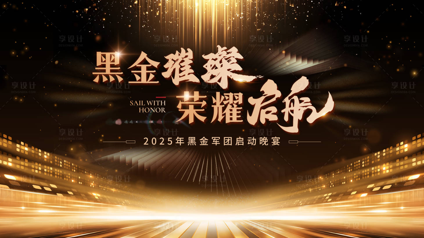 源文件下载【享设计】搜索编号：34940034757447615【启动晚宴黑金光炫桁架】