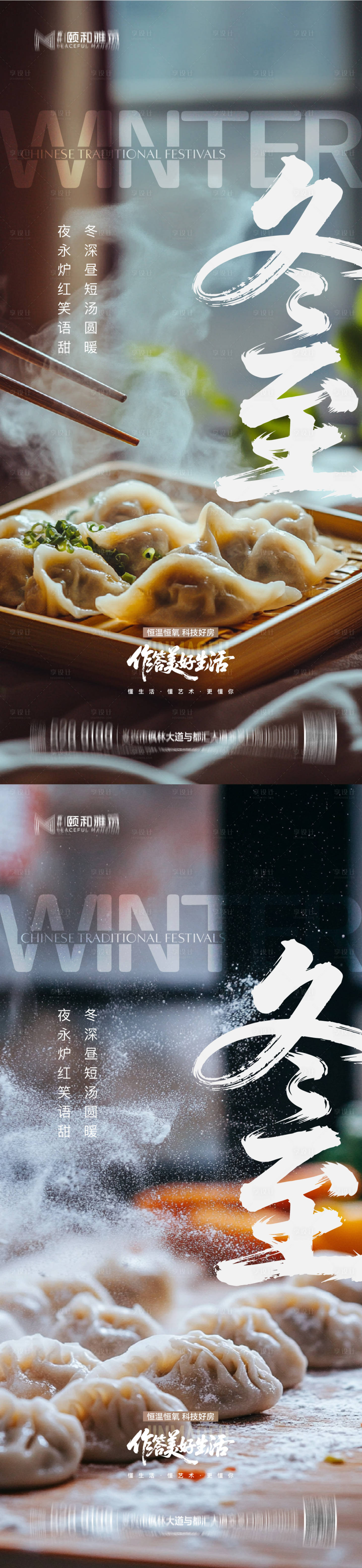 源文件下载【享设计】搜索编号：90480034505365161【冬至海报】