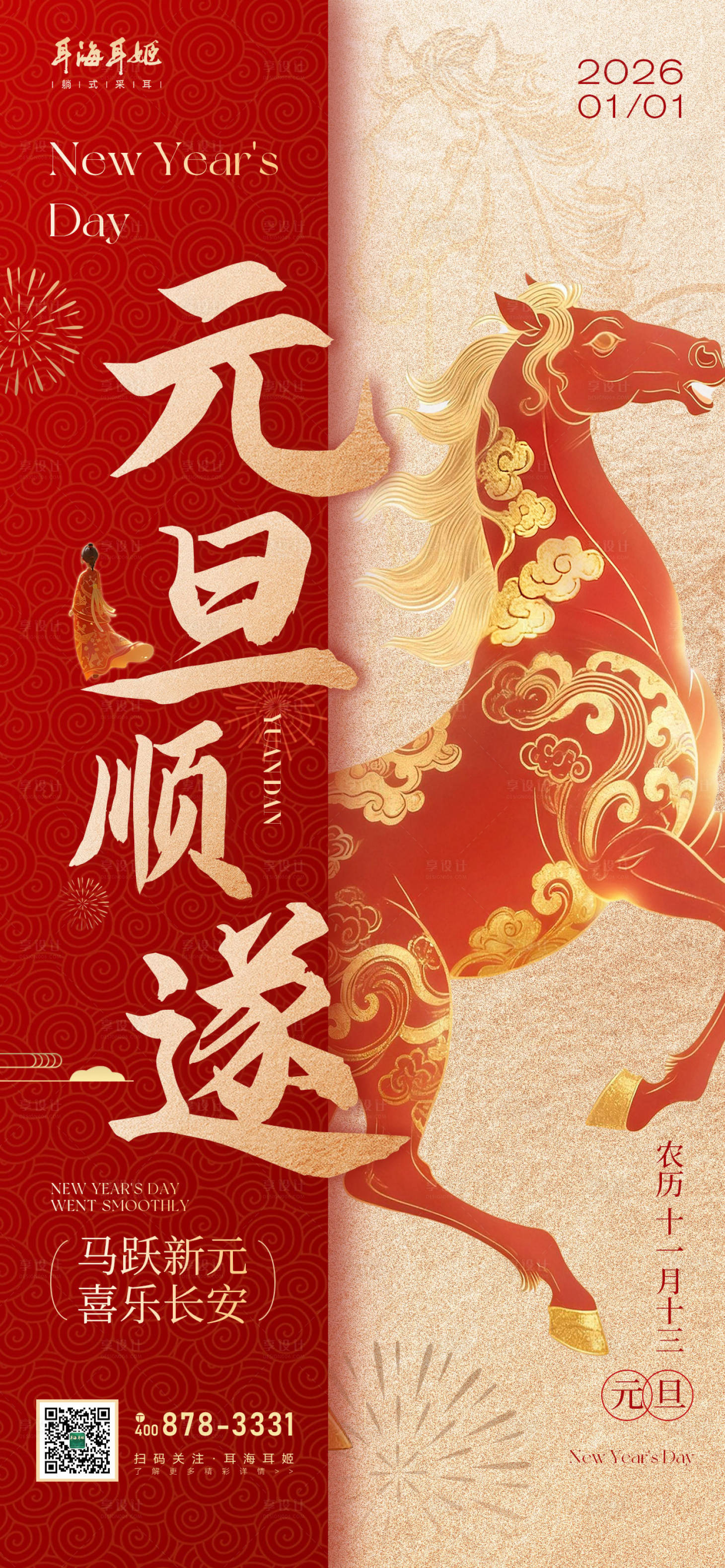 源文件下载【享设计】搜索编号：13300034788602426【元旦新年营销海报】