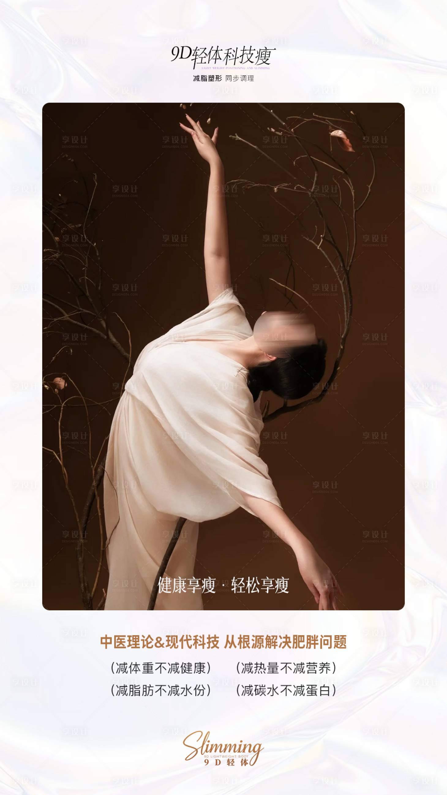 源文件下載【享設計】搜索編號：79260034517036471【瘦身海報】