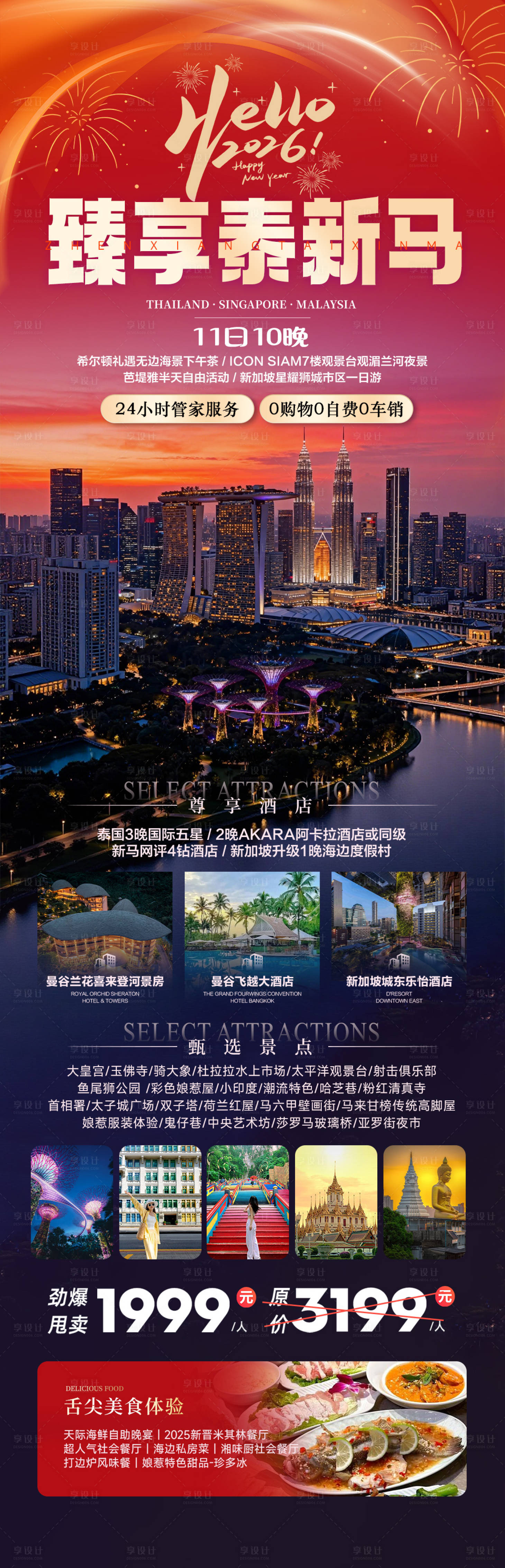 源文件下載【享設計】搜索編號：60740034526112663【泰新馬新年旅游促銷海報】