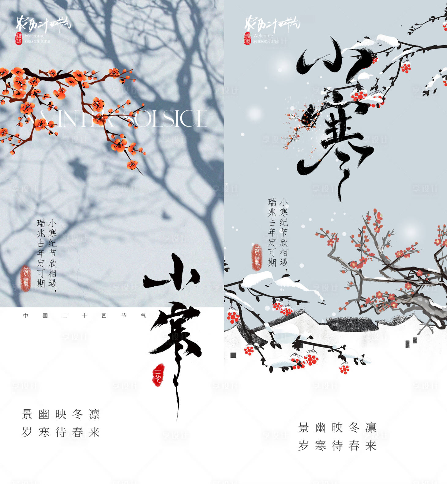 源文件下载【享设计】搜索编号：75130034796275653【小寒节气海报】