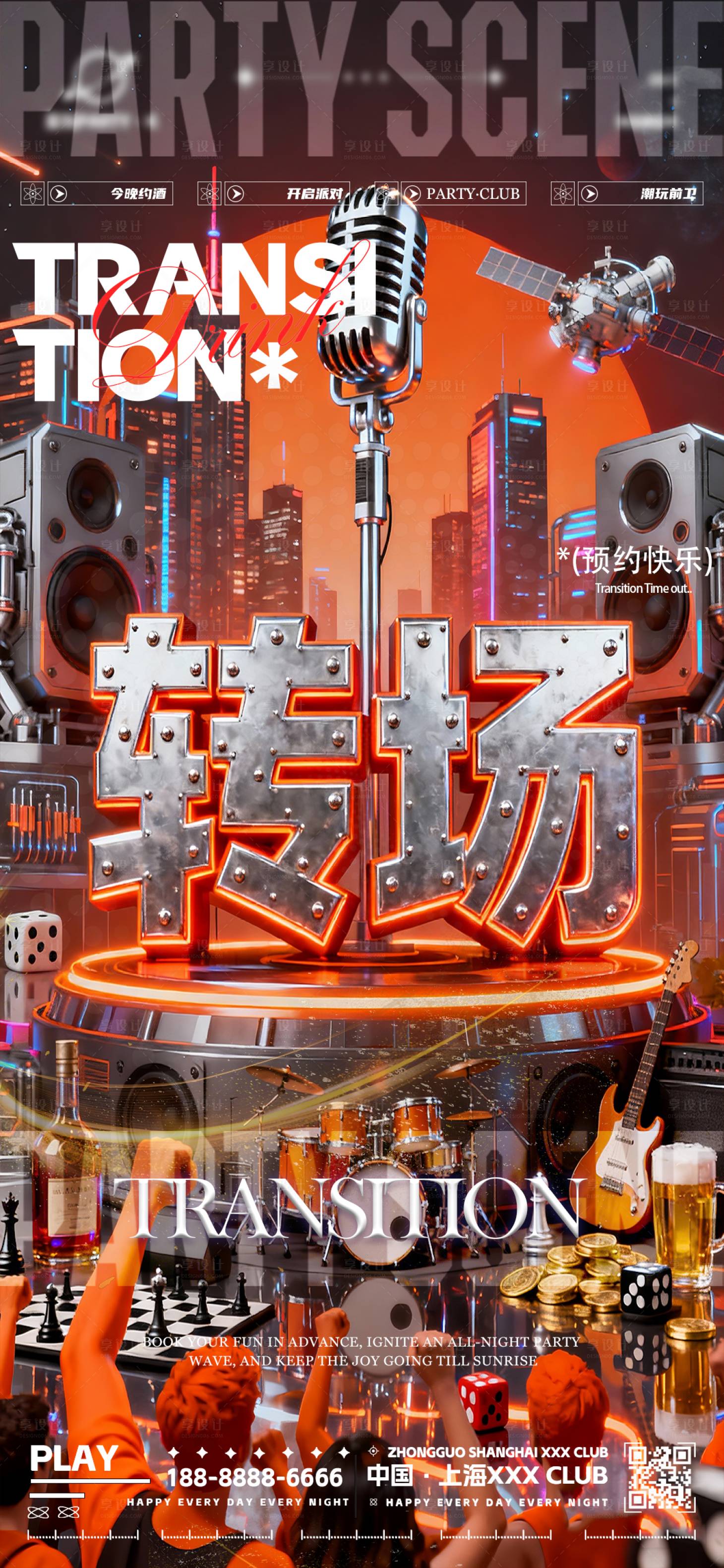 源文件下载【享设计】搜索编号：77830034309136023【夜店酒吧转场预定海报】