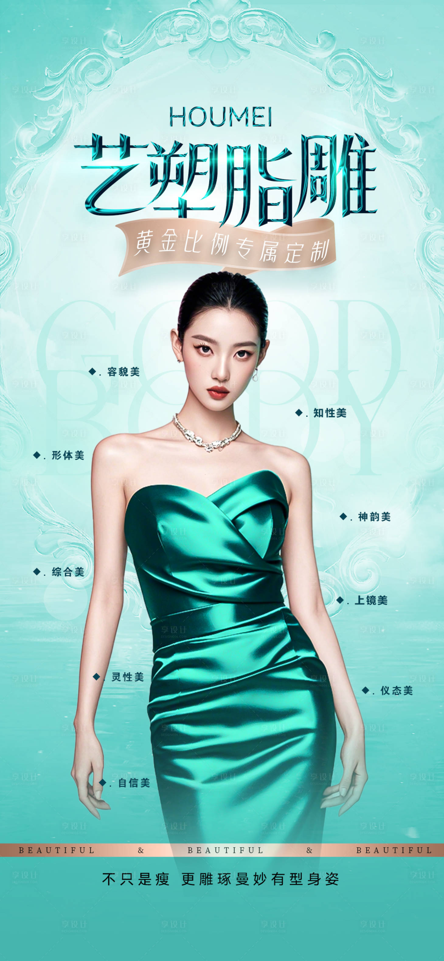 源文件下载【享设计】搜索编号：49890034414921459【医美脂雕塑形】