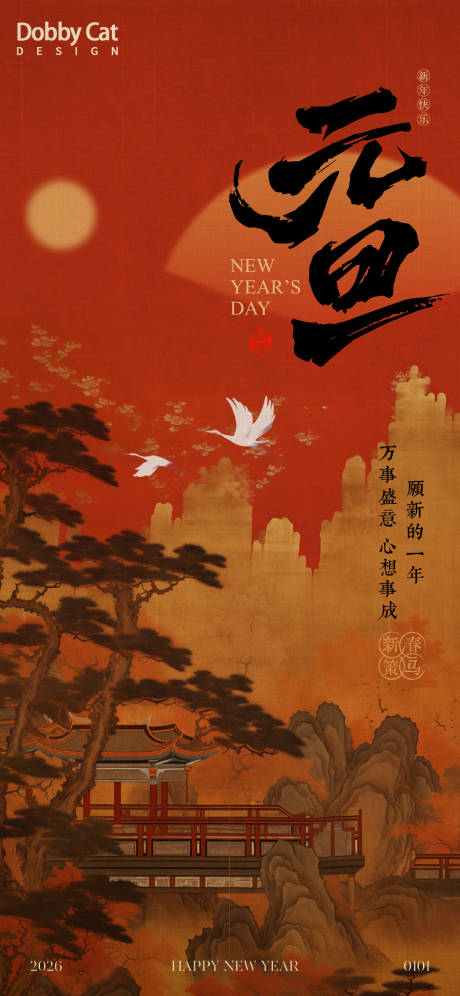 源文件下載【享設計】搜索編號：13360034439748018【紅色中式元旦新年海報】