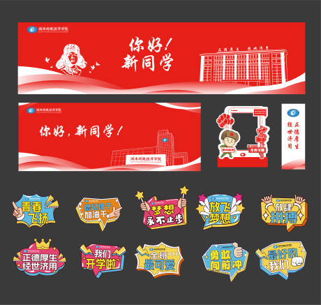 源文件下载【享设计】搜索编号：52050034659614452【学校迎新主画面美陈手举牌】