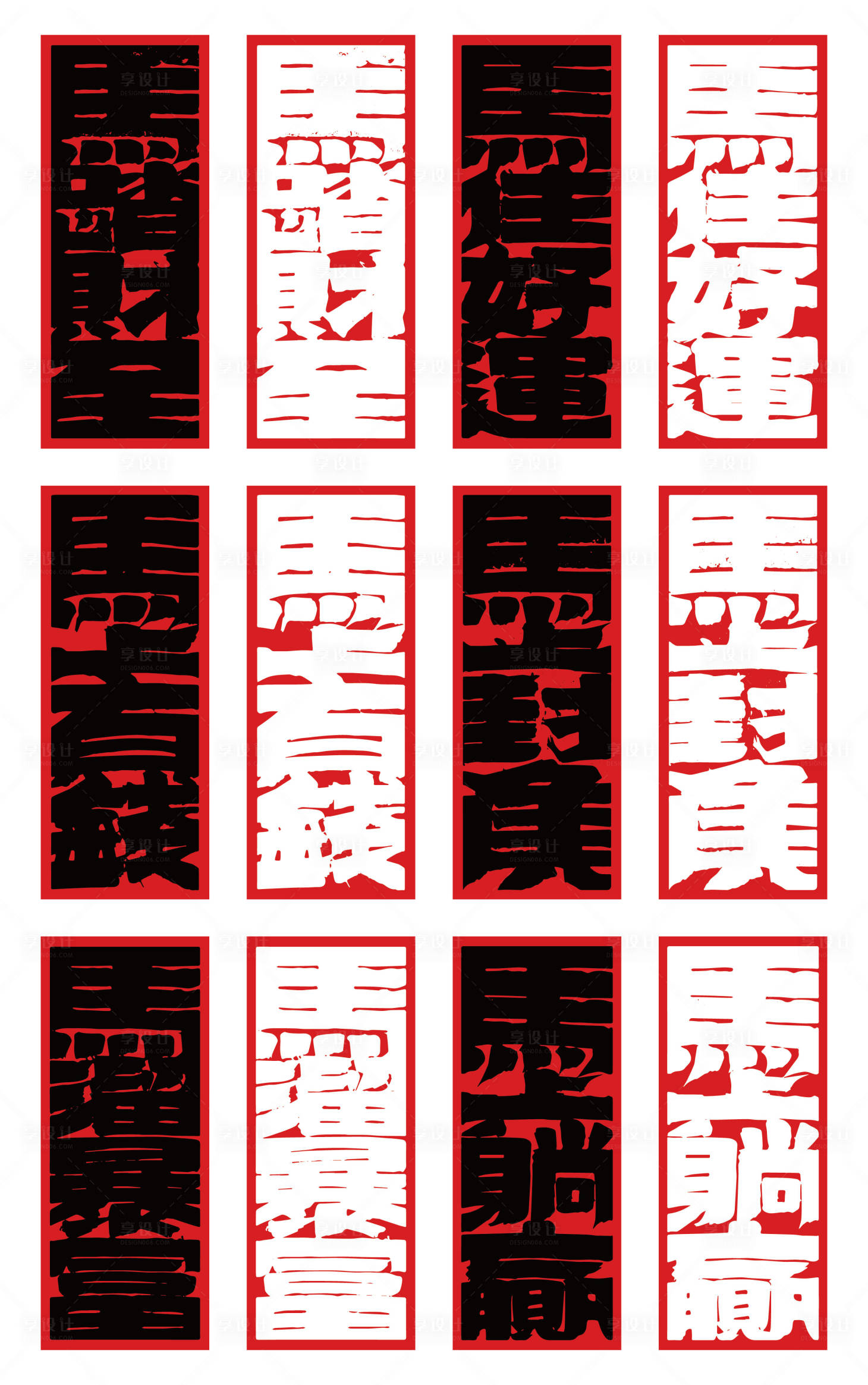 源文件下载【享设计】搜索编号：86520034481773503【马年对联艺术字设计】