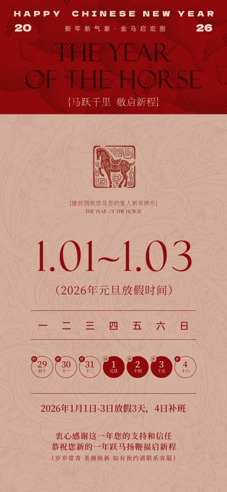 源文件下载【享设计】搜索编号：42550034542724590【马年元旦放假通知海报】