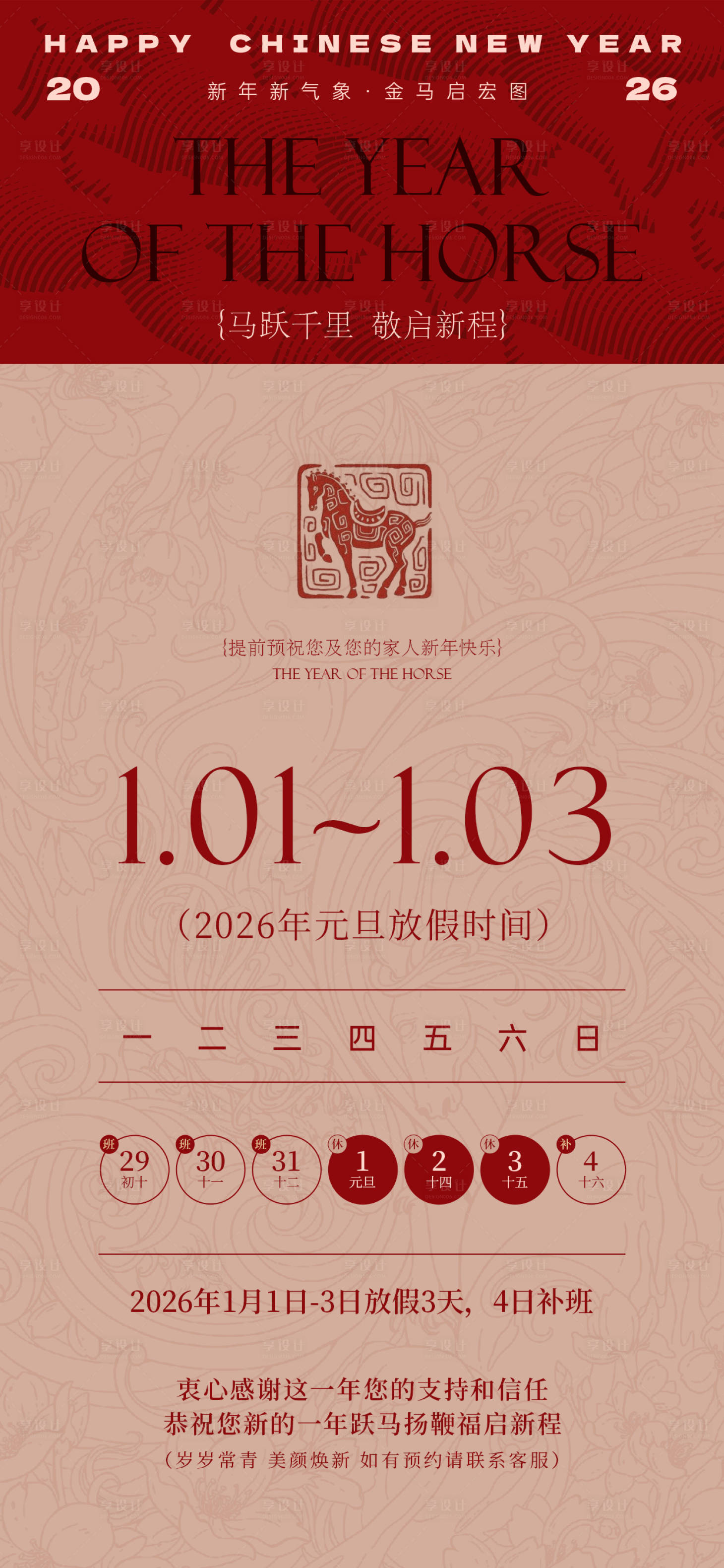 源文件下载【享设计】搜索编号：42550034542724590【马年元旦放假通知海报】