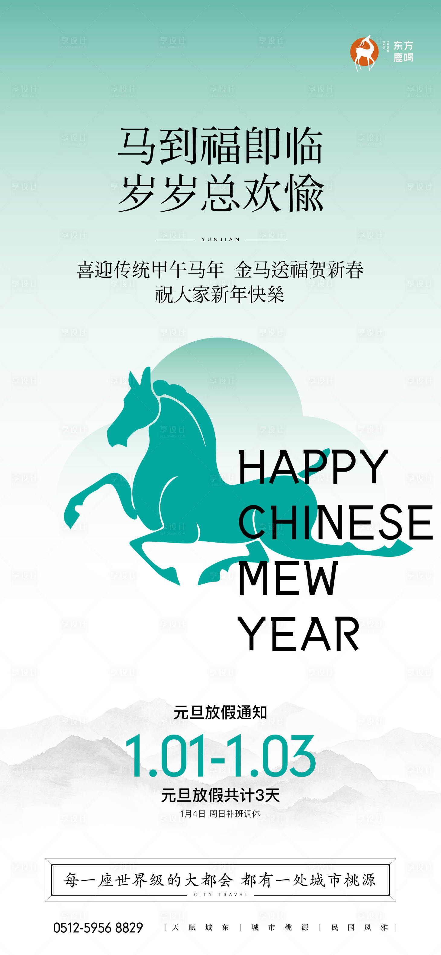 源文件下载【享设计】搜索编号：69830034494094042【马年元旦海报】