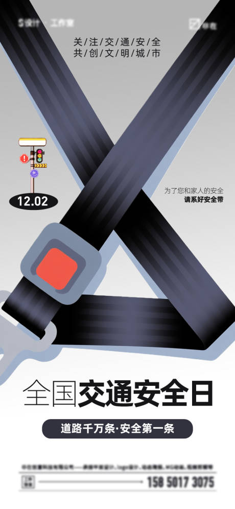 源文件下载【享设计】搜索编号：46220034301805896【全国交通安全日海报】
