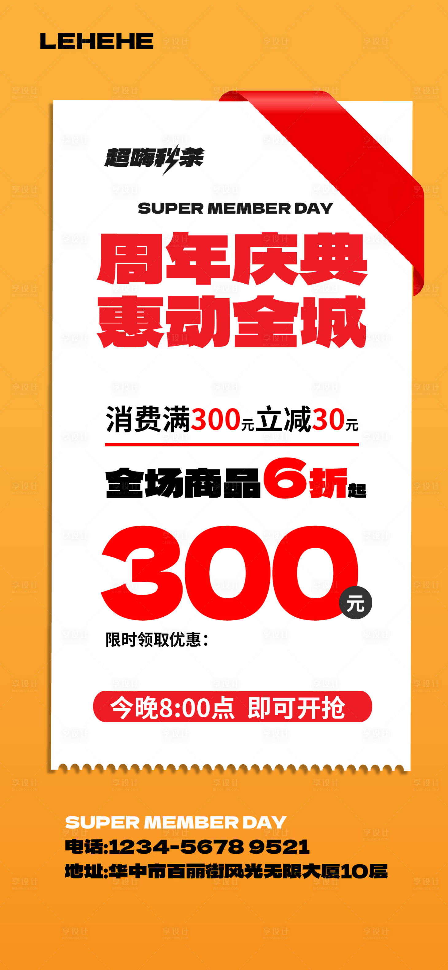 源文件下载【享设计】搜索编号：25930034417568698【周年庆钜惠海报】