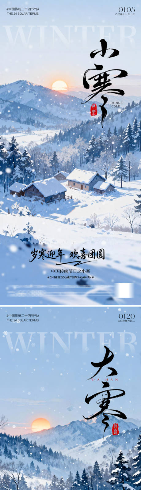 源文件下载【享设计】搜索编号：41640034665286388【大寒小寒系列海报】