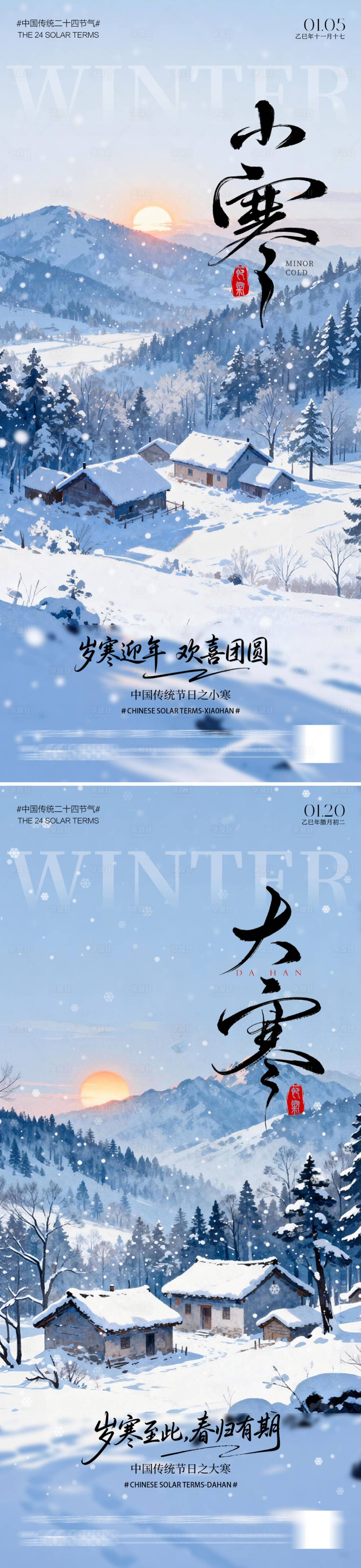 源文件下载【享设计】搜索编号：41640034665286388【大寒小寒系列海报】