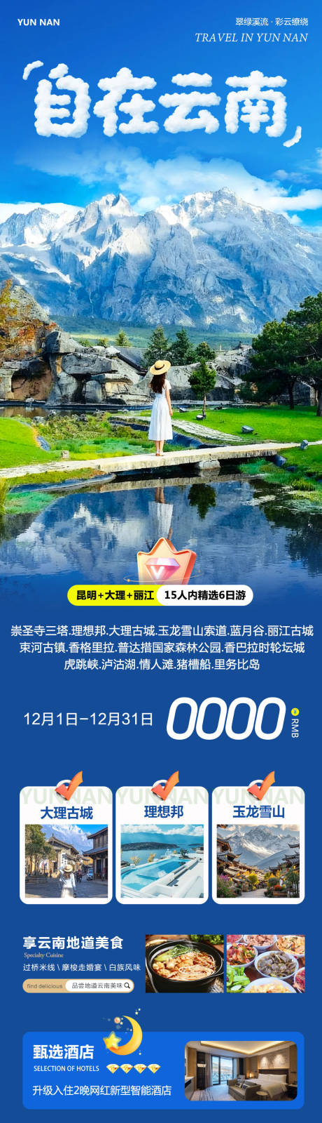 源文件下载【享设计】搜索编号：28390034317975312【云南大理洱海丽江海报】