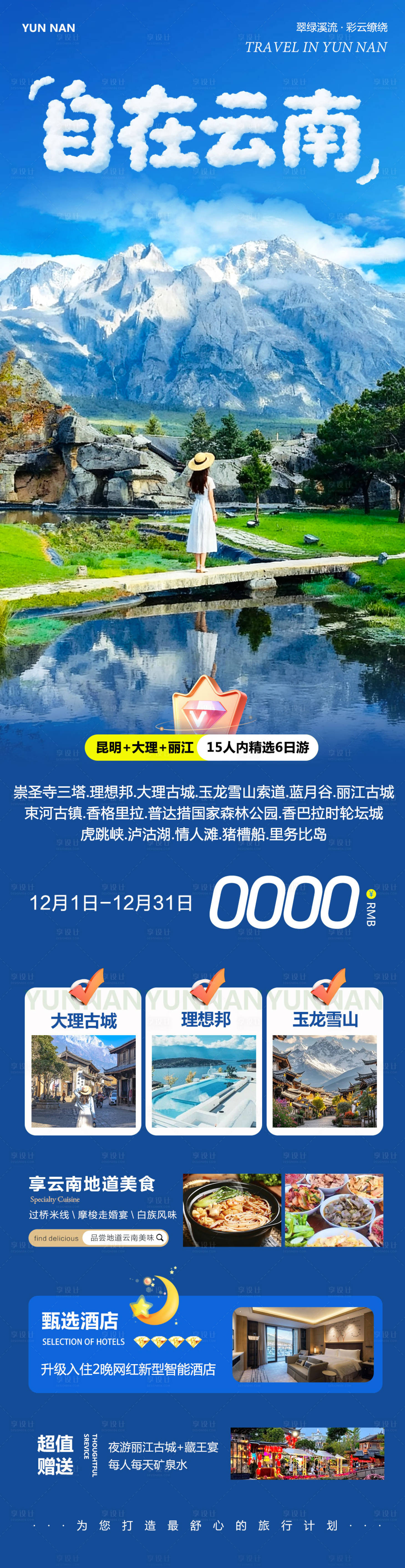 源文件下载【享设计】搜索编号：28390034317975312【云南大理洱海丽江海报】