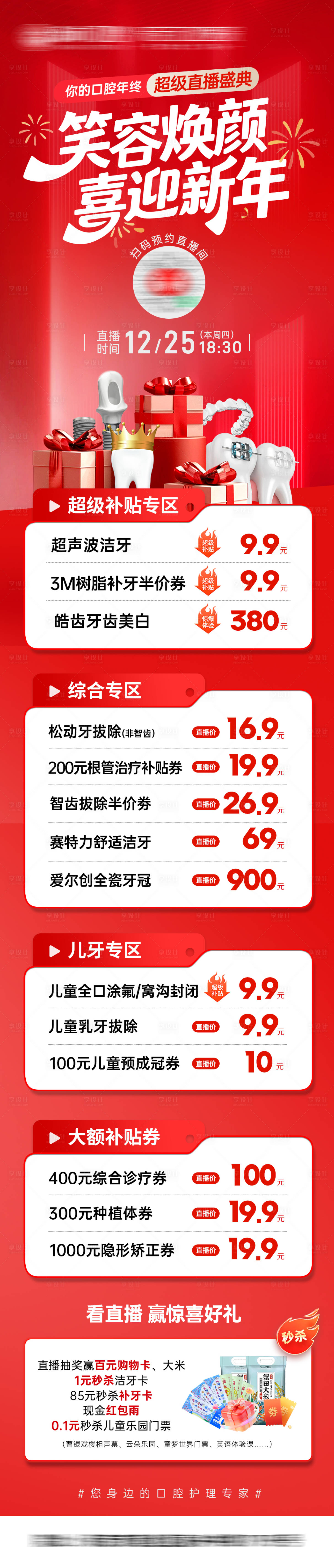 源文件下载【享设计】搜索编号：19650034724706738【新年医美口腔直播长图海报】