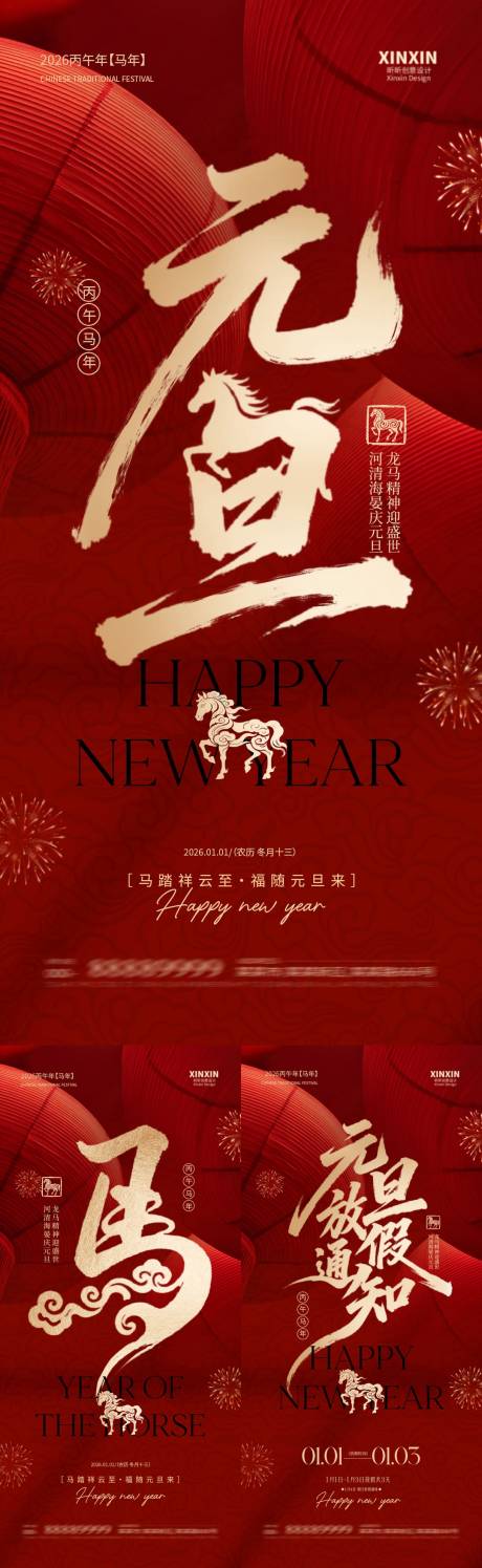 源文件下載【享設計】搜索編號：41770034518793782【2026馬年元旦節海報】