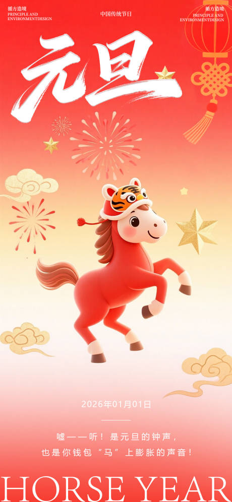 源文件下载【享设计】搜索编号：38650034731261629【马年元旦节日祝福红色海报】