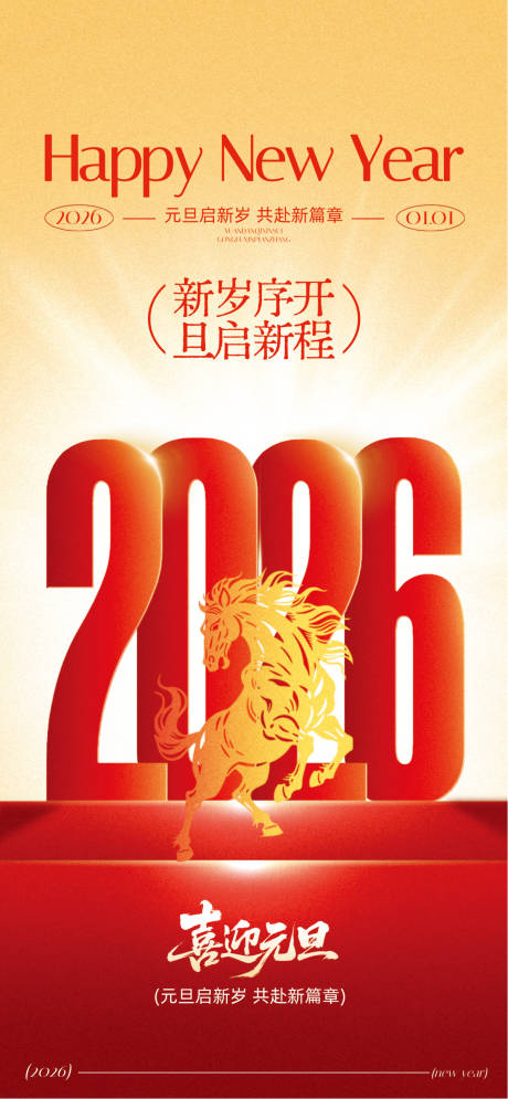 源文件下载【享设计】搜索编号：38720034629797473【元旦2026红色】