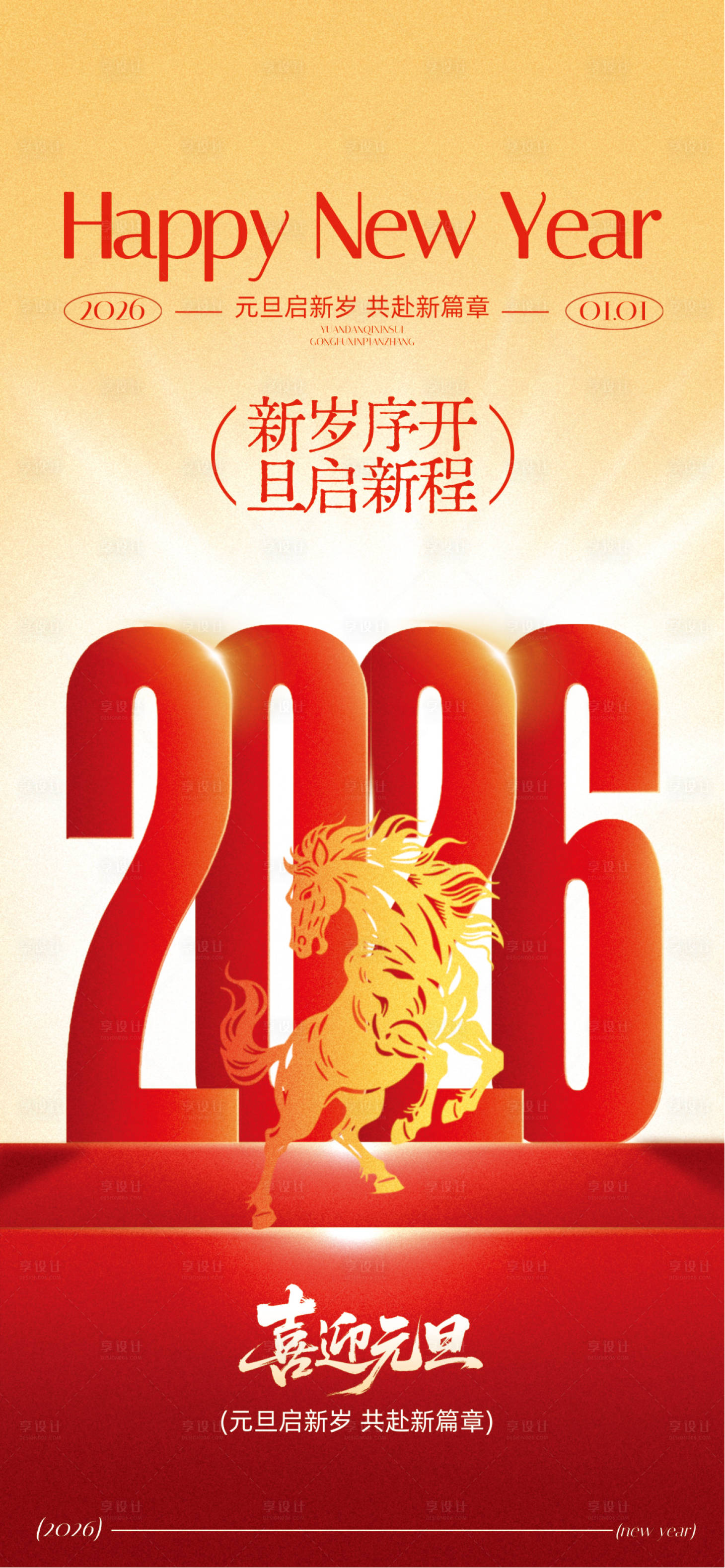 源文件下载【享设计】搜索编号：38720034629797473【元旦2026红色】