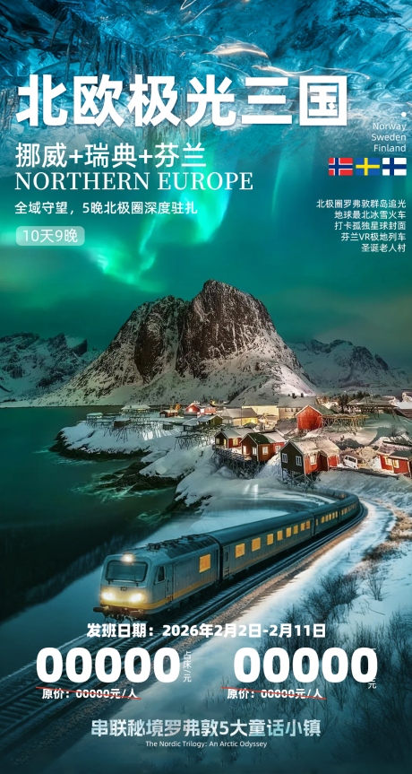 源文件下载【享设计】搜索编号：87860034783952942【北欧极光三国】