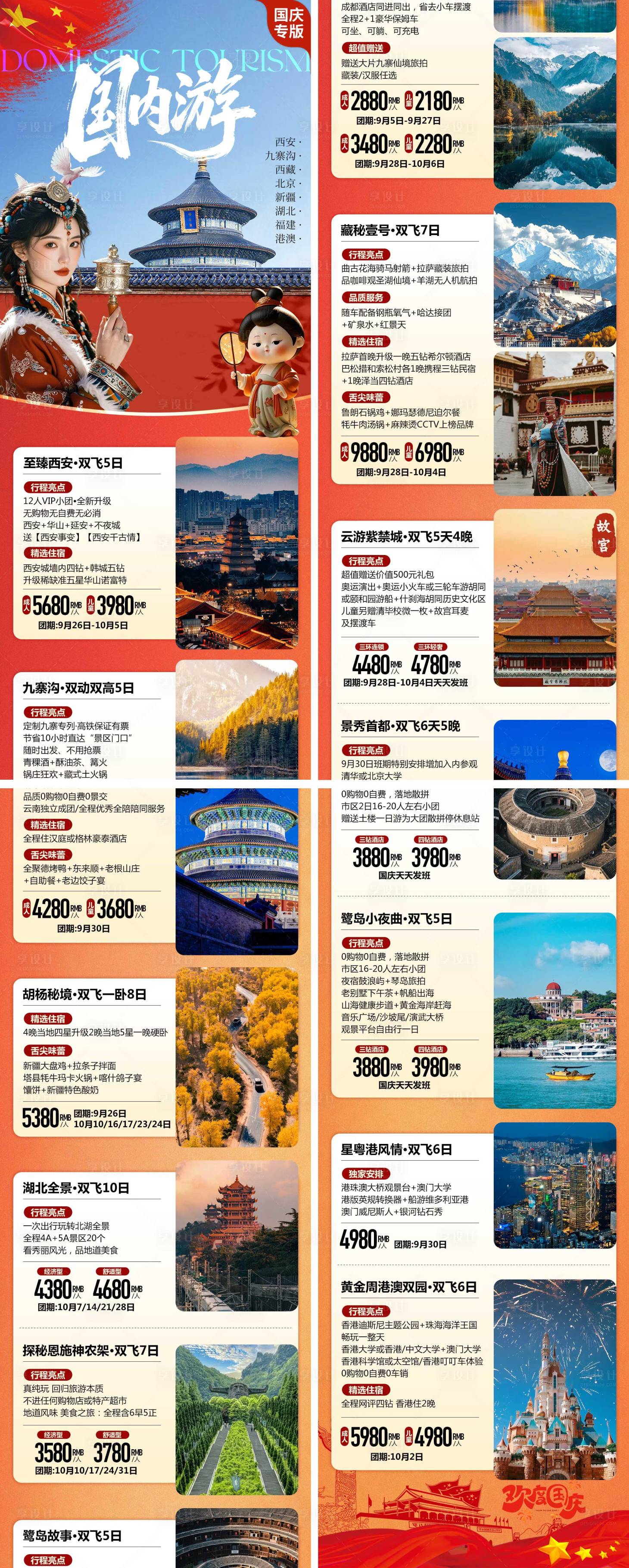 源文件下载【享设计】搜索编号：11340034759251247【国庆国内旅游线路合集长图】