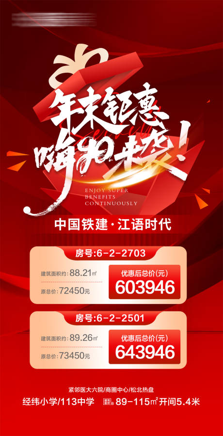 源文件下载【享设计】搜索编号：84390034614146720【地产年末钜惠嗨购特价房源红金海报】