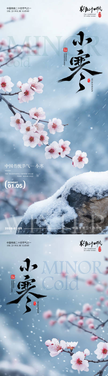 源文件下载【享设计】搜索编号：16800034718832793【小寒节气梅花海报】