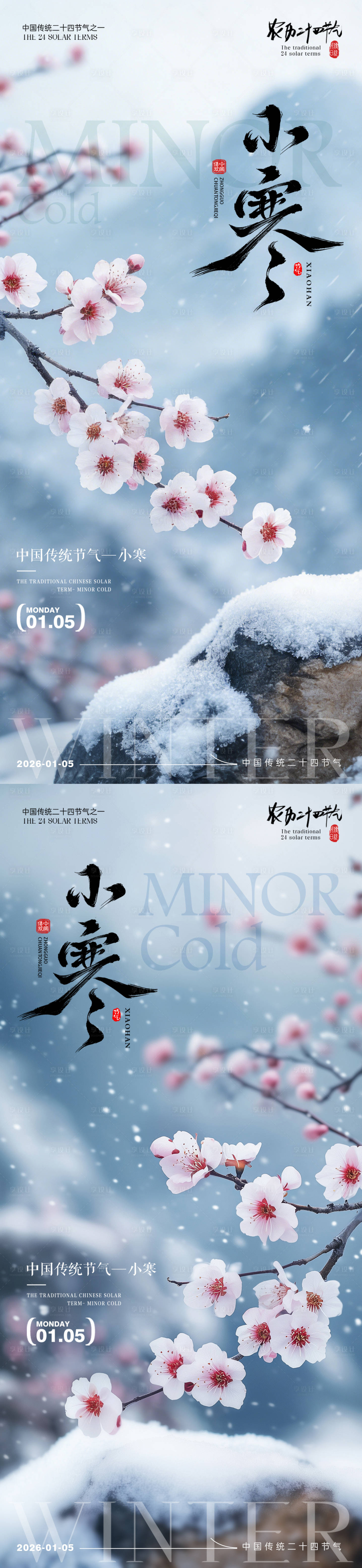 源文件下载【享设计】搜索编号：16800034718832793【小寒节气梅花海报】