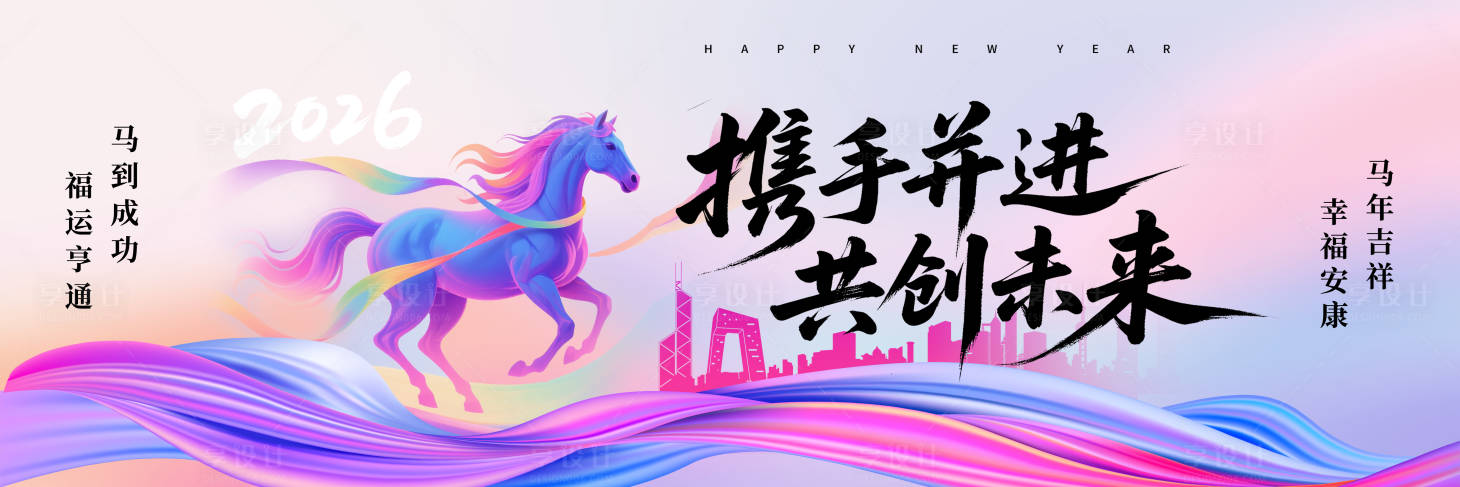 源文件下载【享设计】搜索编号：16390034486264924【马年2026年创意企业风年会活动展板】