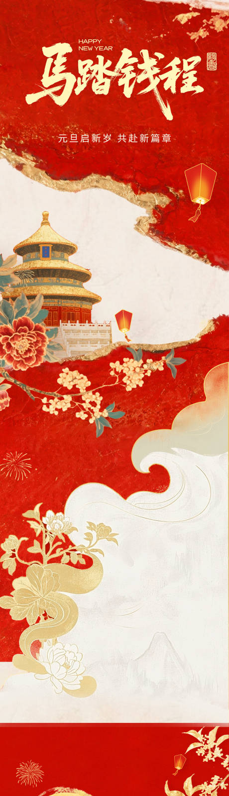 源文件下载【享设计】搜索编号：96140034726071347【新年马年长图设计素材】