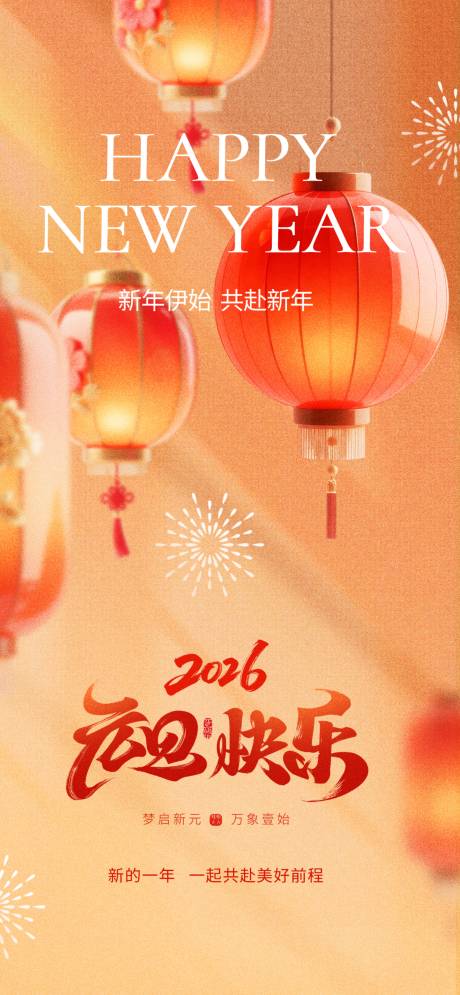 源文件下载【享设计】搜索编号：32000034555989607【元旦快乐海报】