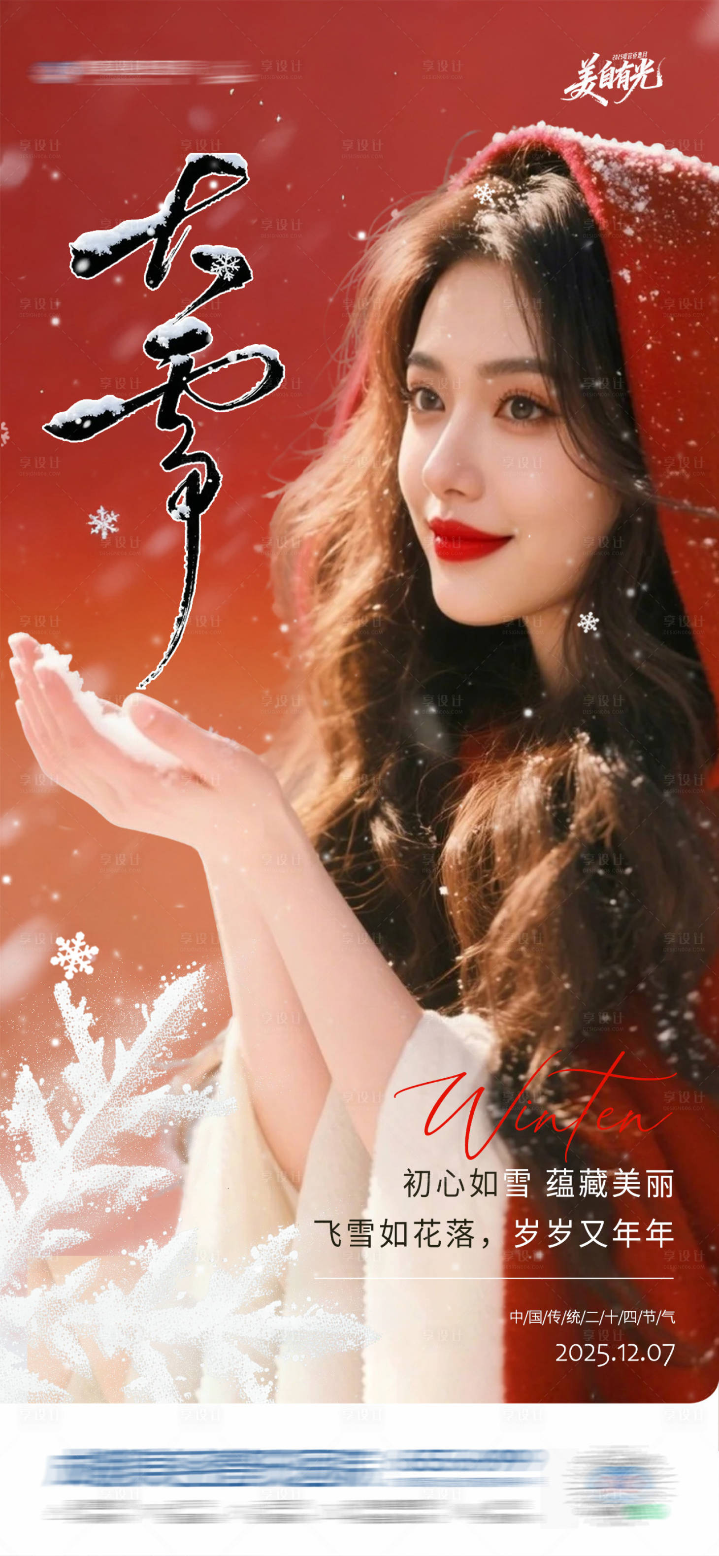 源文件下载【享设计】搜索编号：96680034337682745【中国传统二十四节气大雪创意海报】