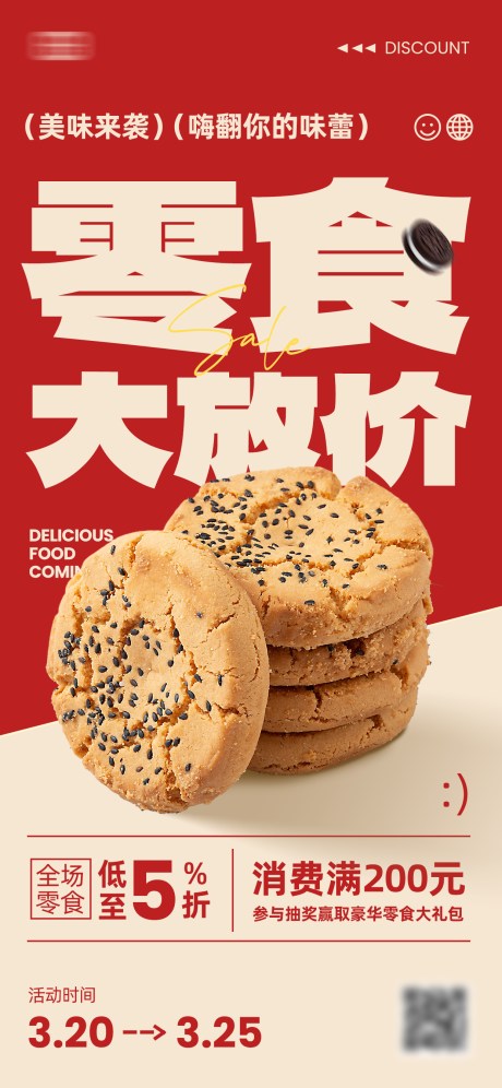 源文件下载【享设计】搜索编号：98930034323151619【大字零食促销海报】