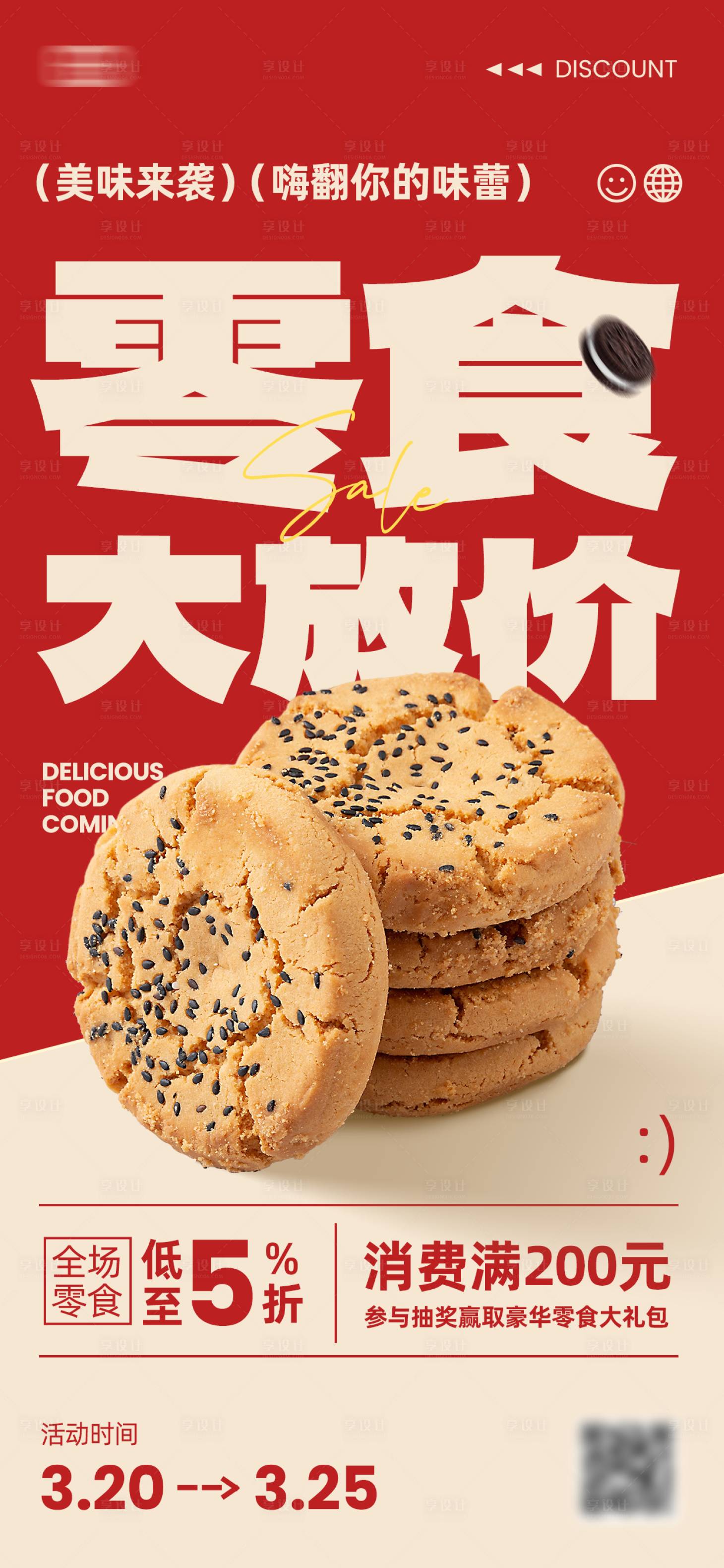 源文件下载【享设计】搜索编号：98930034323151619【大字零食促销海报】