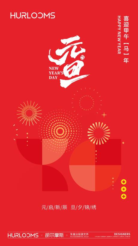 源文件下载【享设计】搜索编号：78420034515315076【2026马年元旦海报】