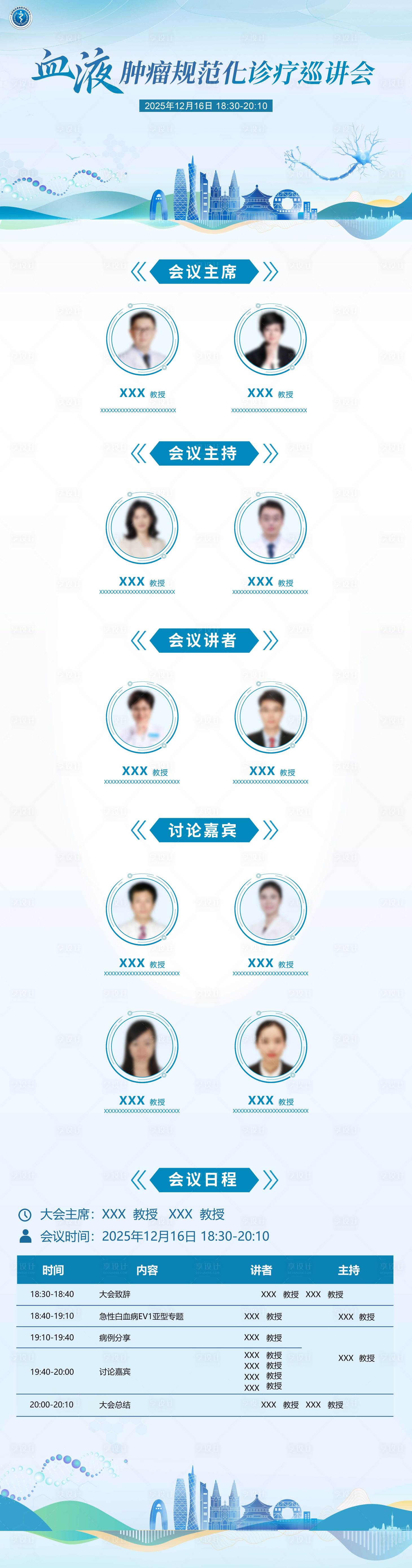 源文件下载【享设计】搜索编号：68020034701771620【医疗学术会议日程海报长图专家】