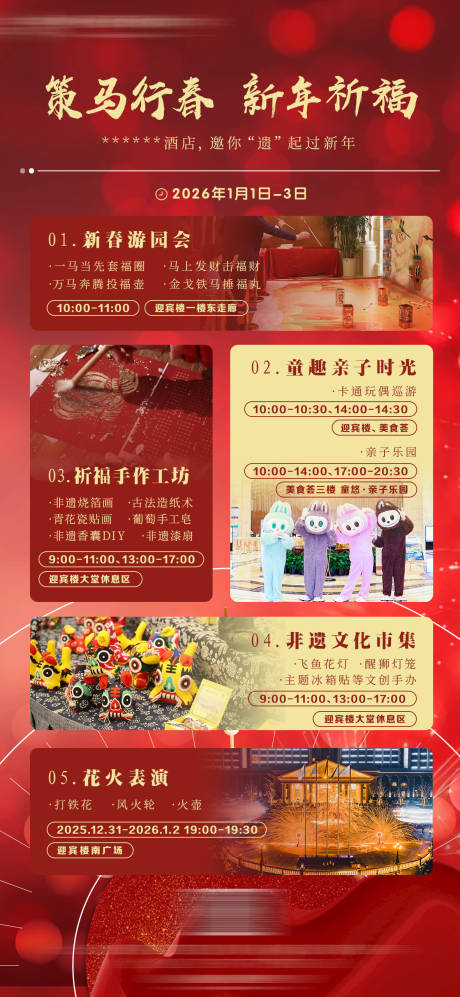 源文件下载【享设计】搜索编号：70520034528952952【酒店新年元旦非遗活动宣传海报】