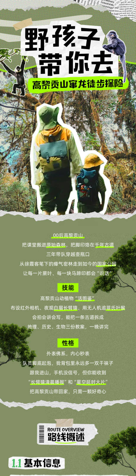 源文件下载【享设计】搜索编号：72910034662727372【高黎贡山徒步探险旅游长图专题设计】