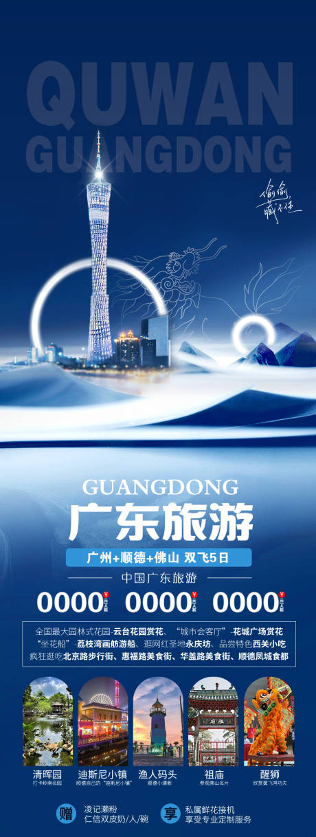 源文件下载【享设计】搜索编号：16290034779276372【广东旅游海报】