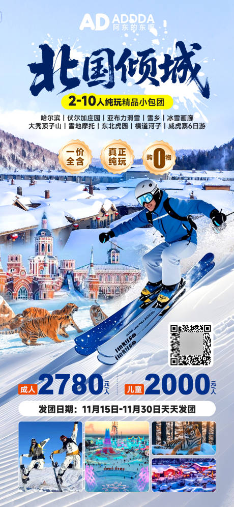 源文件下载【享设计】搜索编号：12260034341448649【北方哈尔滨行程旅游线路朋友圈海报】