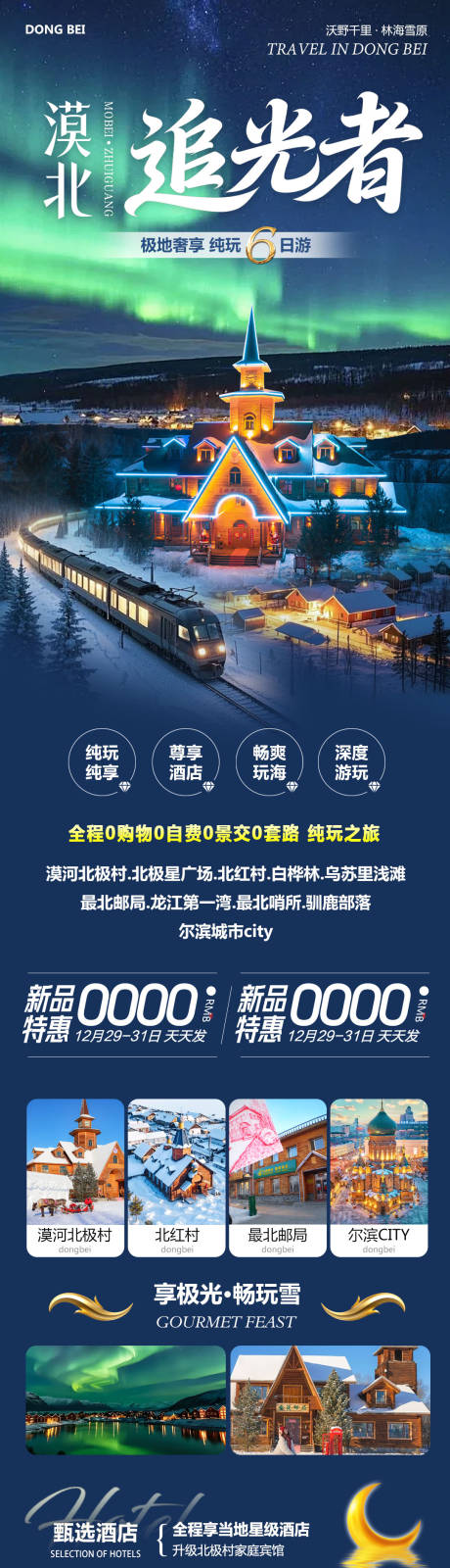 源文件下载【享设计】搜索编号：80270034770992028【东北漠河北极村追光者】