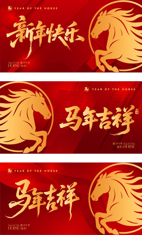 源文件下载【享设计】搜索编号：41510034641794512【马年系列展板】