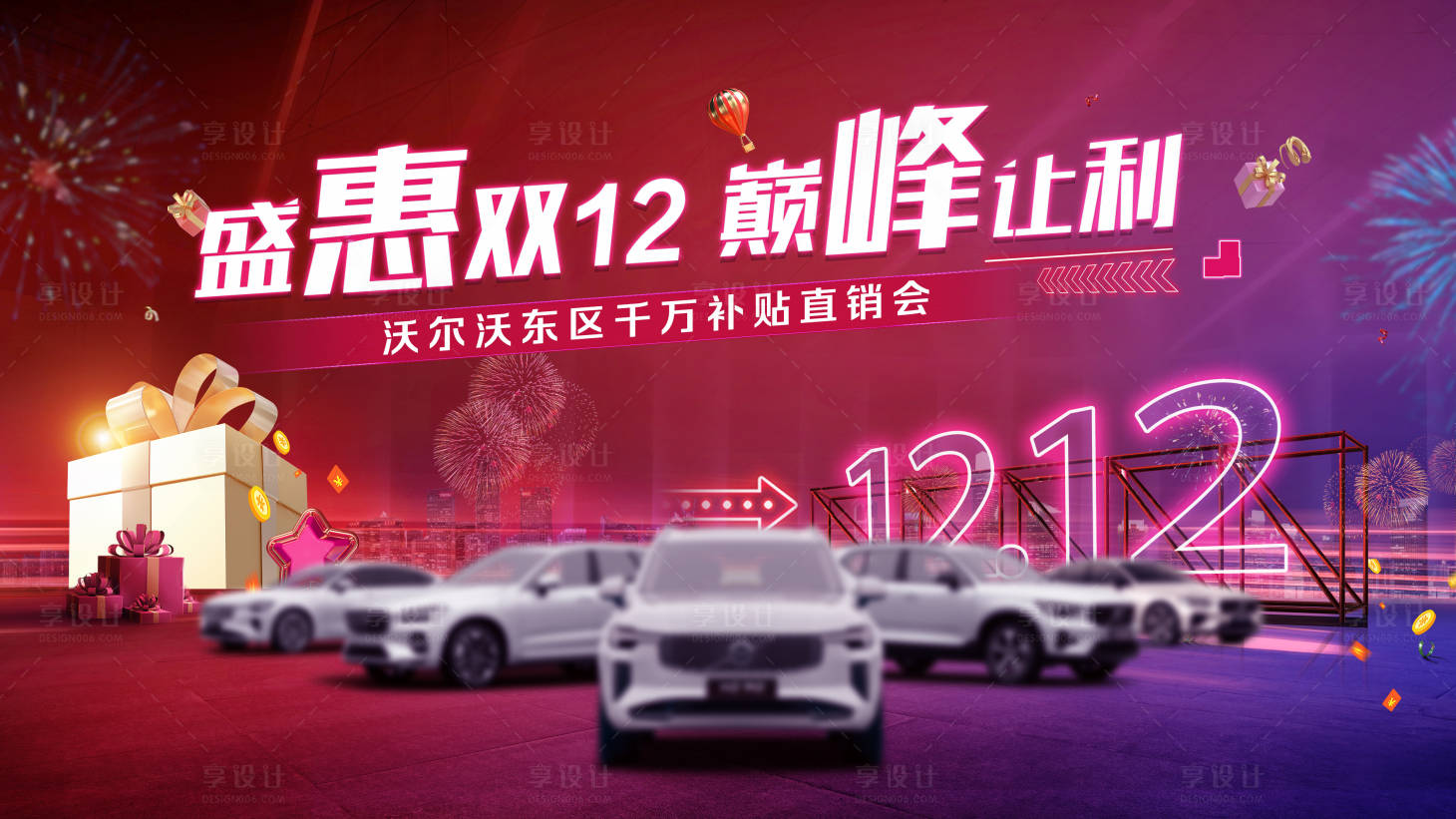 源文件下载【享设计】搜索编号：26280034358677359【汽车双12促销活动展板】