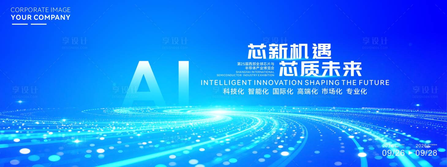 源文件下载【享设计】搜索编号：71510034566088240【大气科技芯片峰会活动背景板】